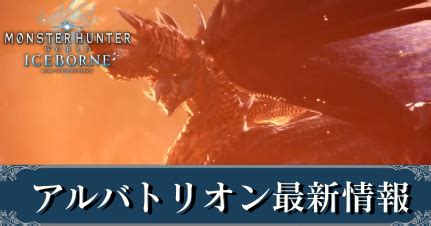 禁忌龍|【MHWアイスボーン】アルバトリオンの対策と攻略…